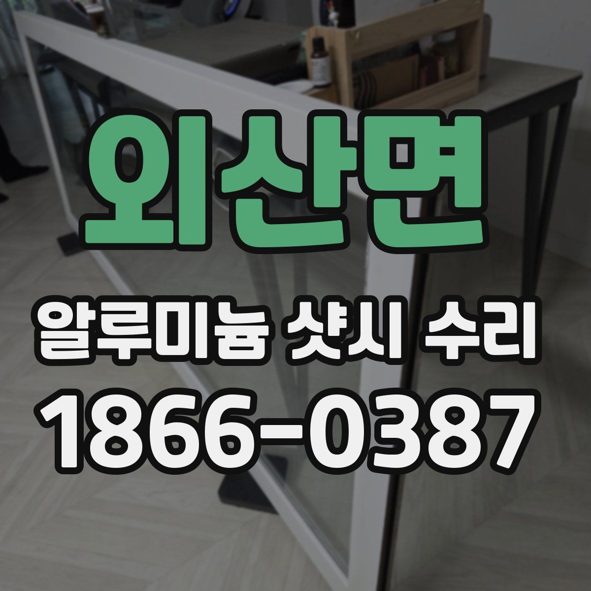 외산면 알루미늄 샷시 수리