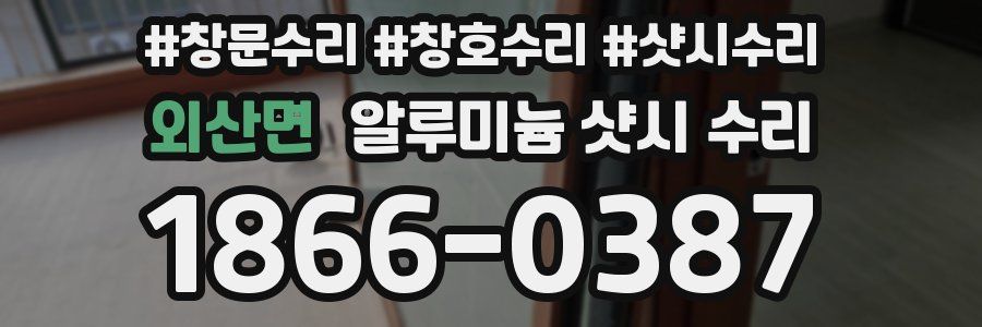 외산면 알루미늄 샷시 수리
