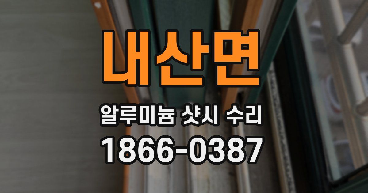 내산면 알루미늄 샷시 수리