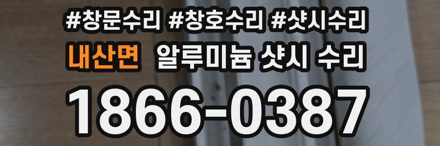 내산면 알루미늄 샷시 수리
