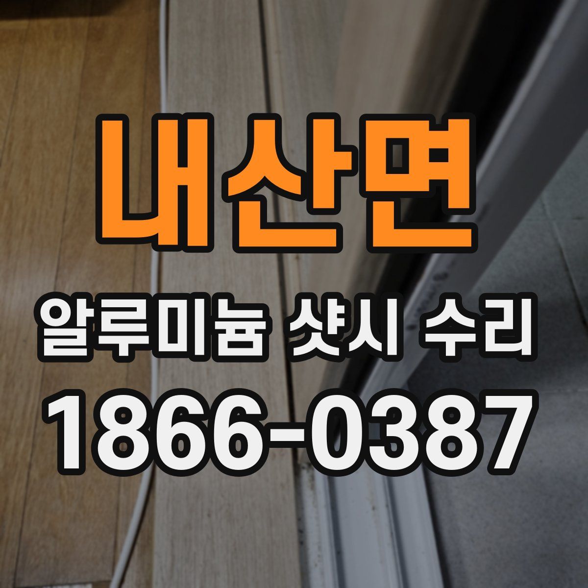 내산면 알루미늄 샷시 수리