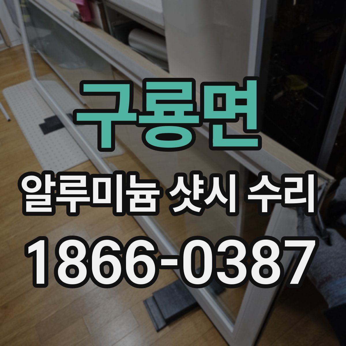 구룡면 알루미늄 샷시 수리