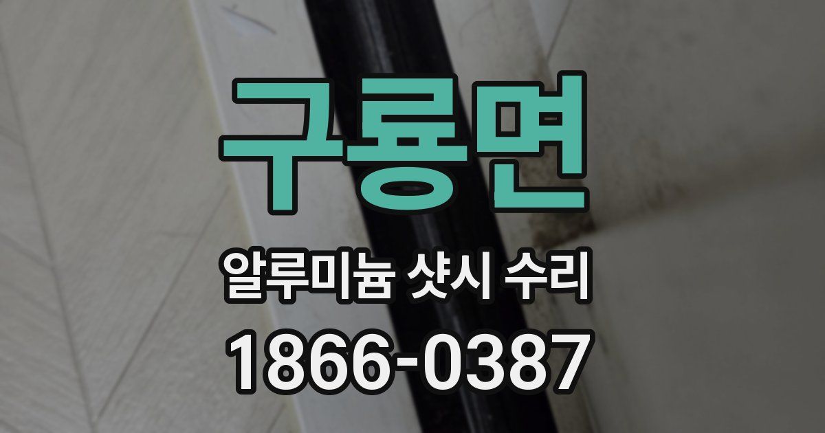 구룡면 알루미늄 샷시 수리