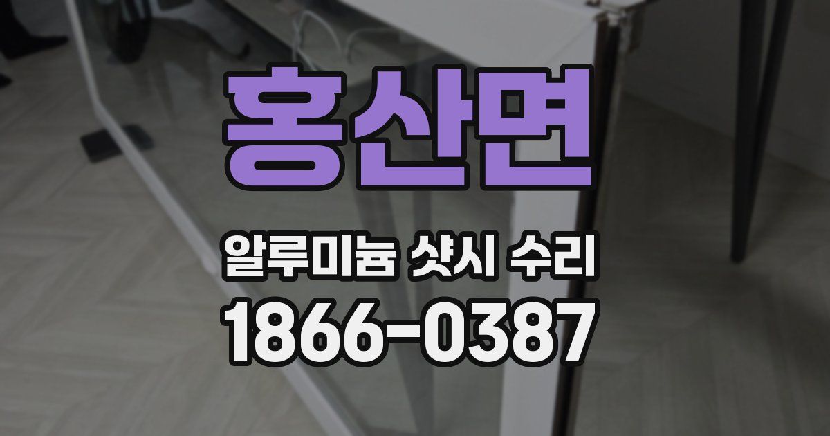 홍산면 알루미늄 샷시 수리