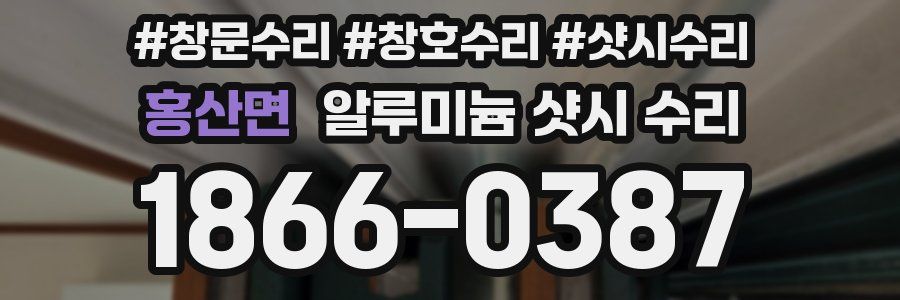 홍산면 알루미늄 샷시 수리