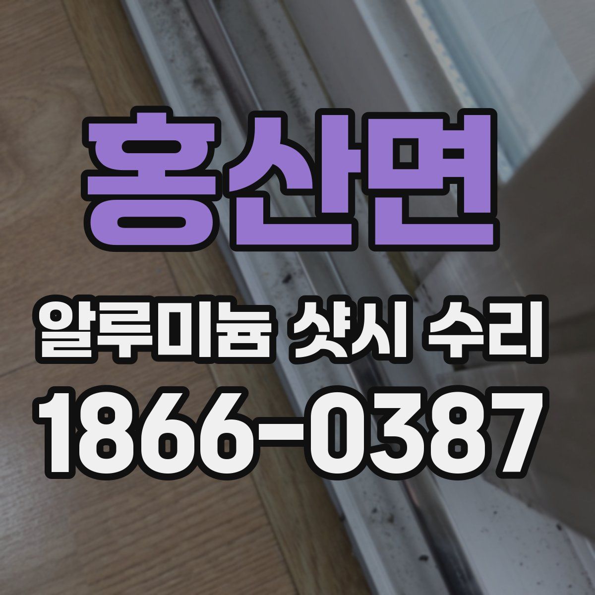 홍산면 알루미늄 샷시 수리