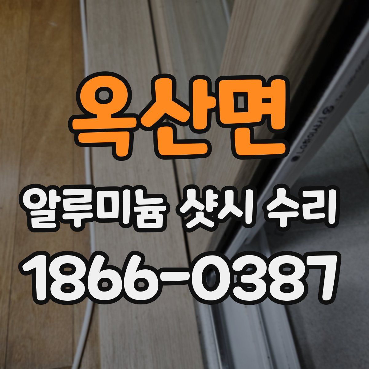 옥산면 알루미늄 샷시 수리