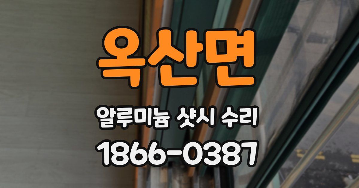 옥산면 알루미늄 샷시 수리
