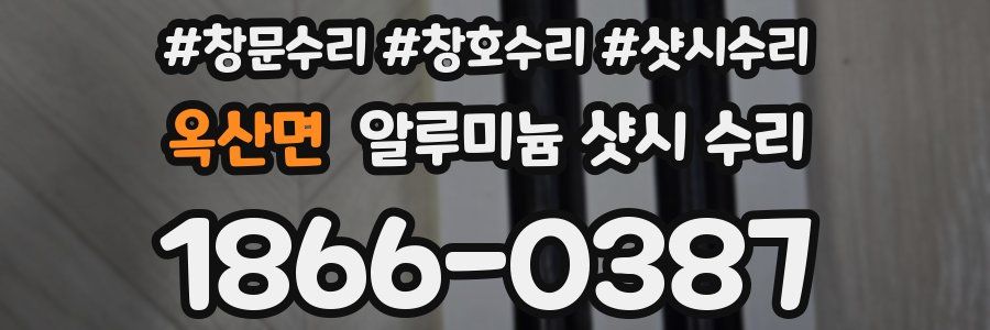 옥산면 알루미늄 샷시 수리
