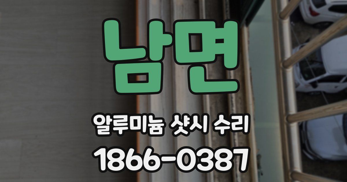 남면 알루미늄 샷시 수리