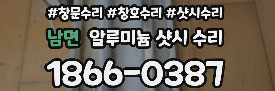 남면 알루미늄 샷시 수리