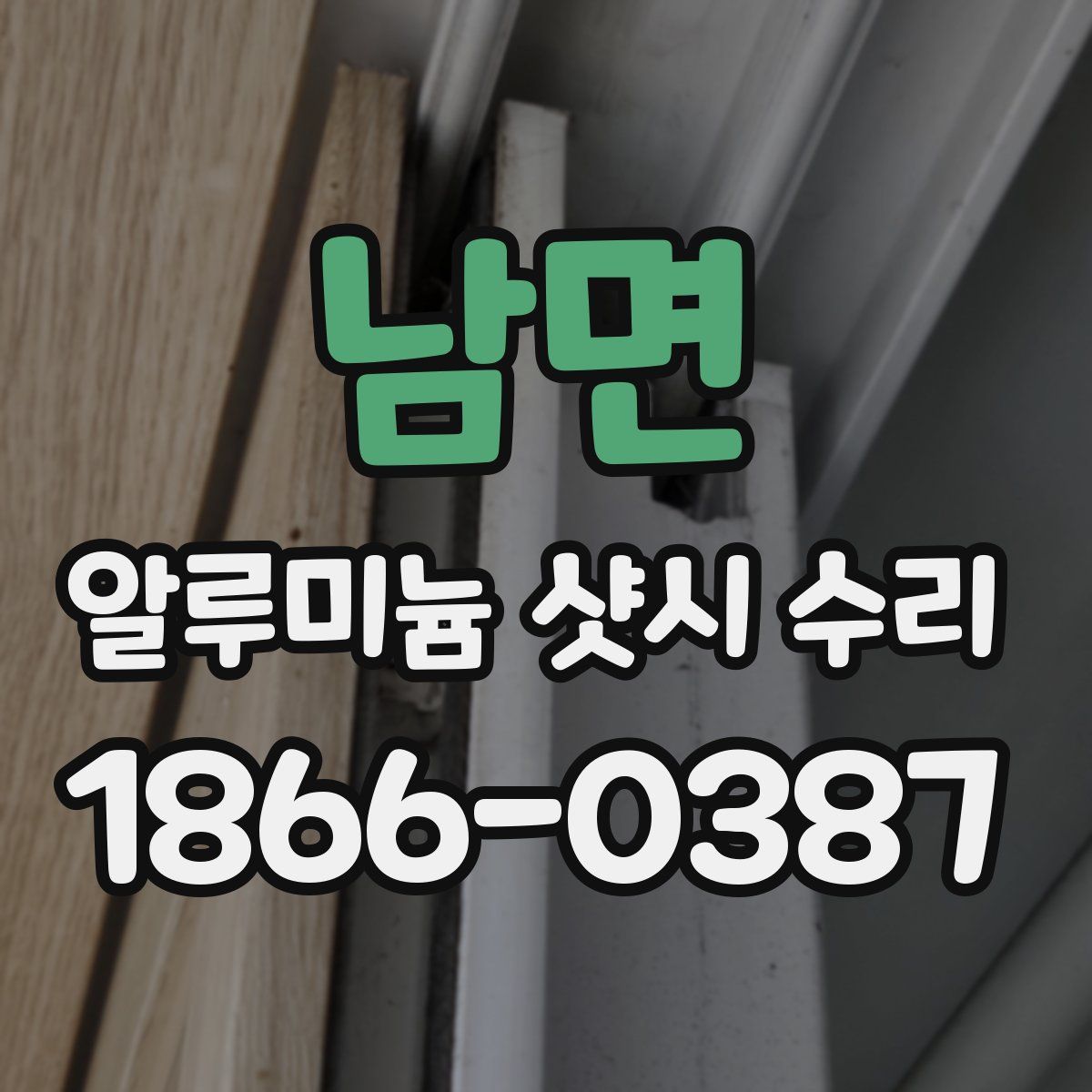 남면 알루미늄 샷시 수리