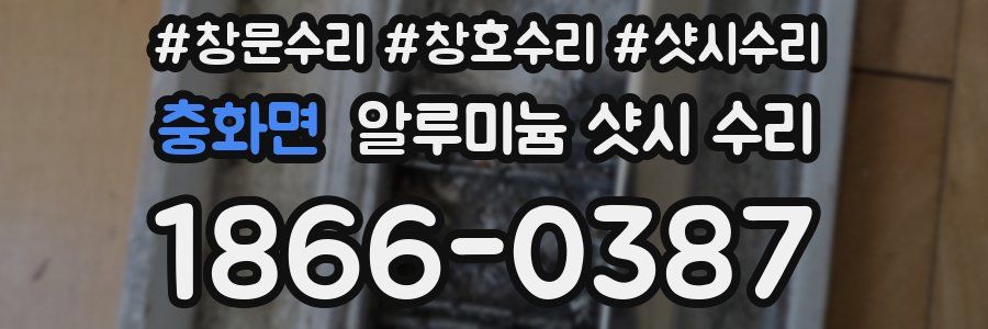 충화면 알루미늄 샷시 수리