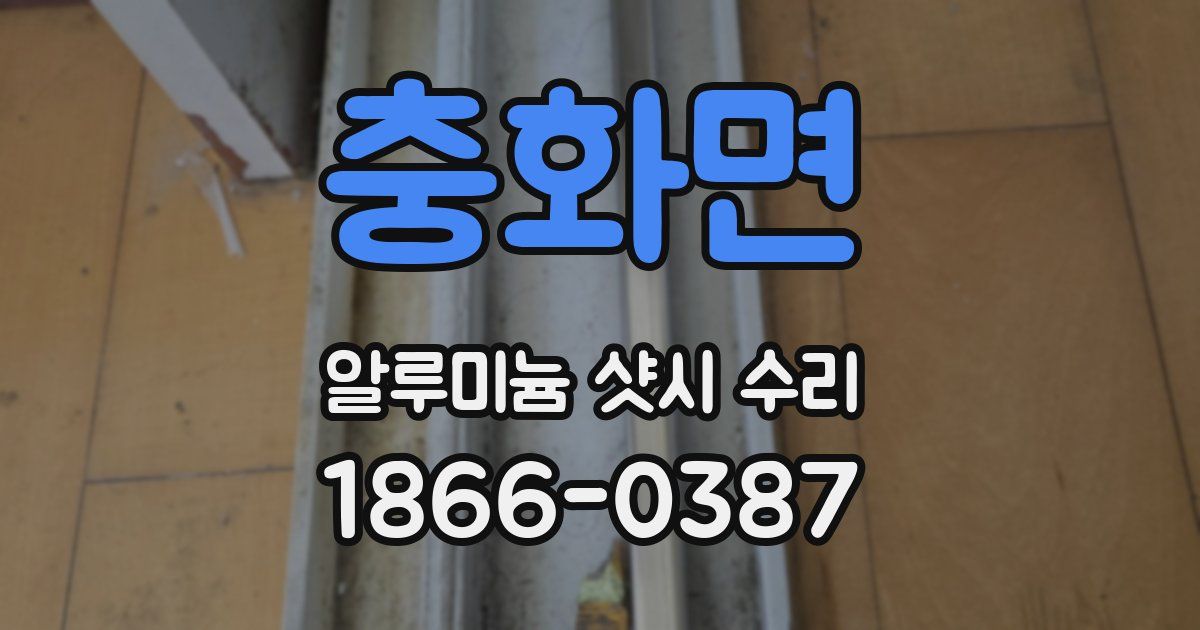 충화면 알루미늄 샷시 수리