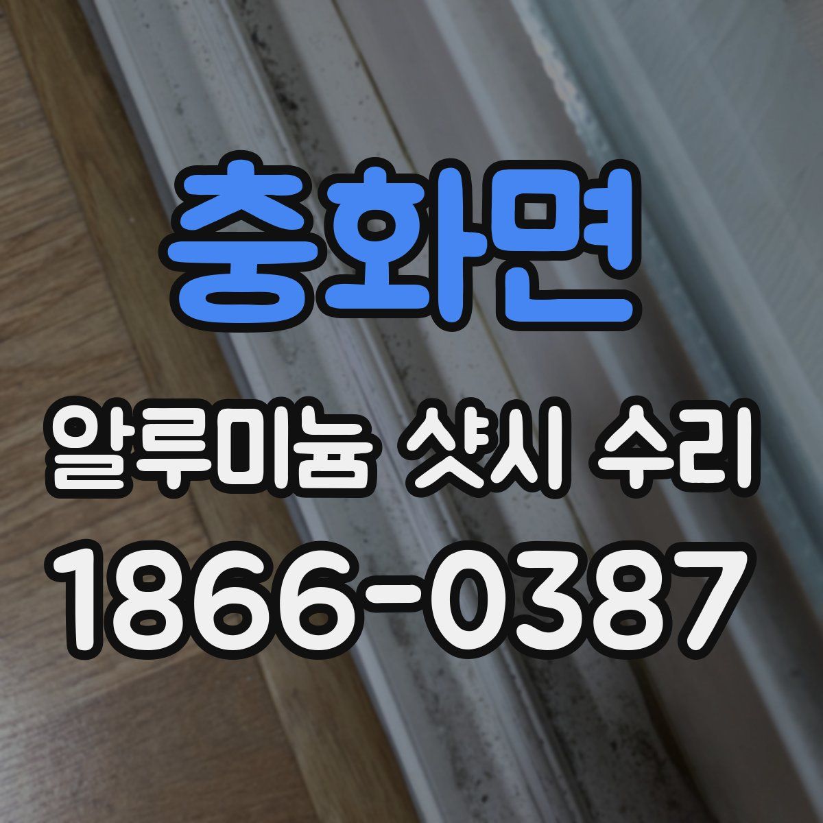 충화면 알루미늄 샷시 수리