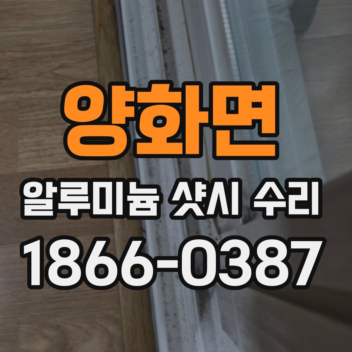 양화면 알루미늄 샷시 수리