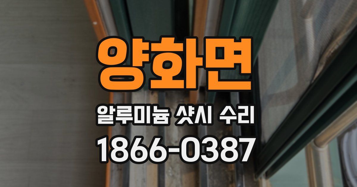 양화면 알루미늄 샷시 수리