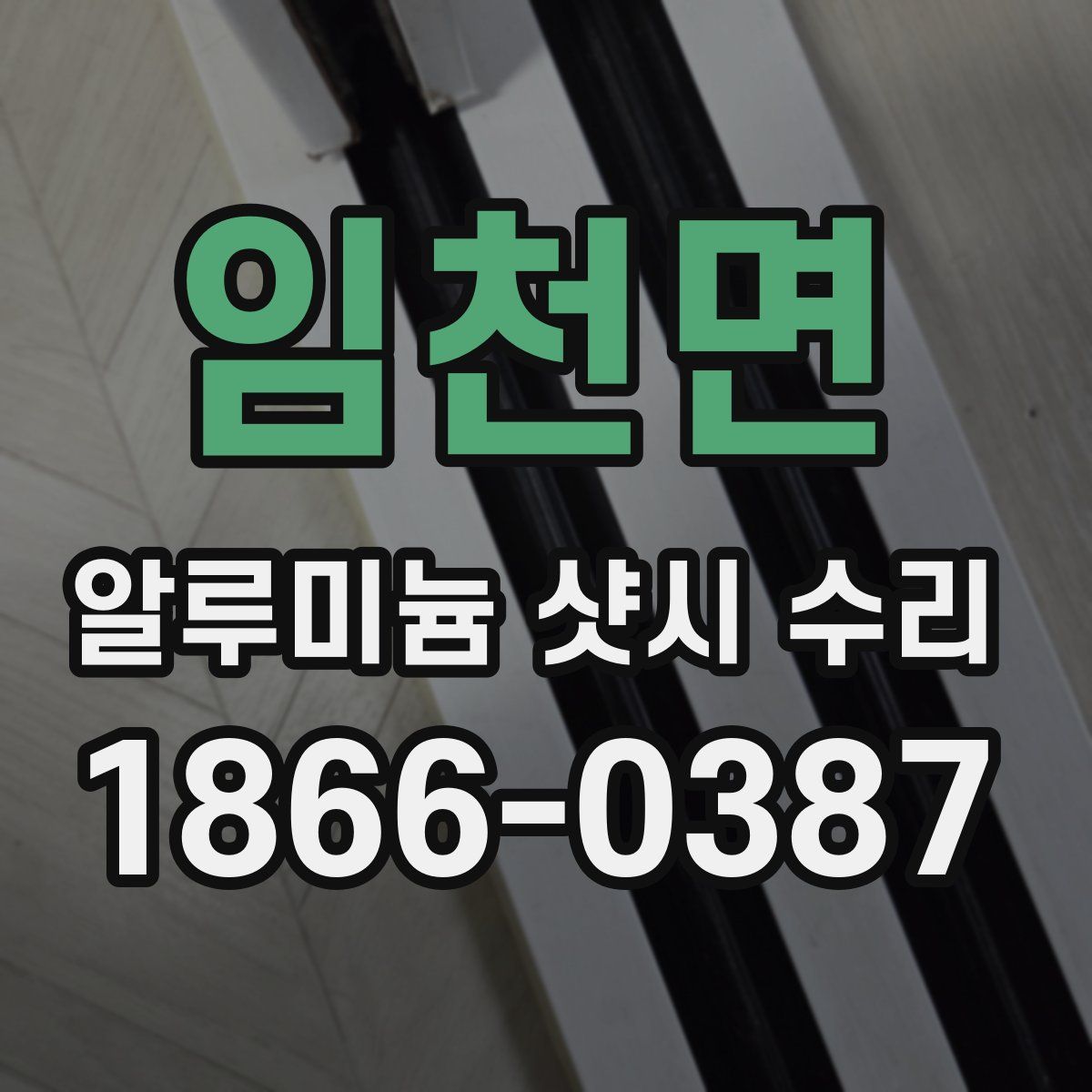 임천면 알루미늄 샷시 수리