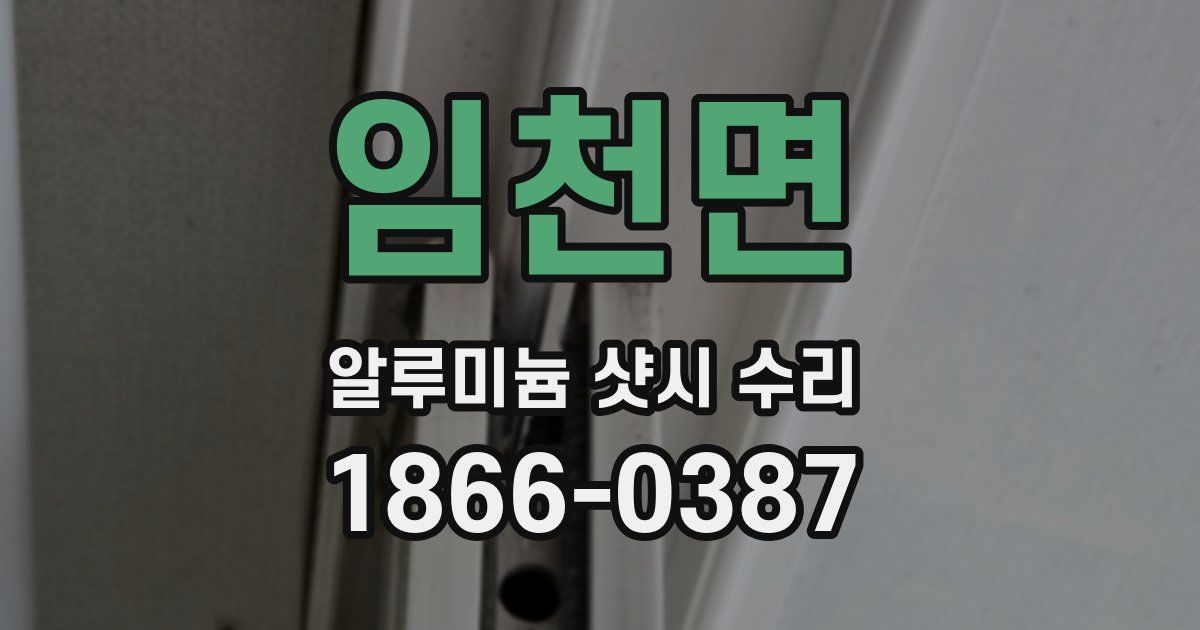 임천면 알루미늄 샷시 수리