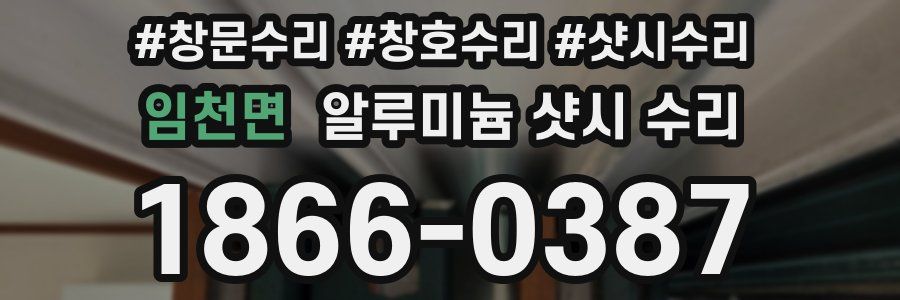 임천면 알루미늄 샷시 수리