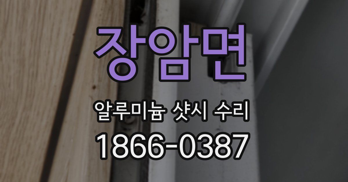 장암면 알루미늄 샷시 수리