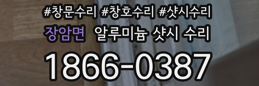 장암면 알루미늄 샷시 수리