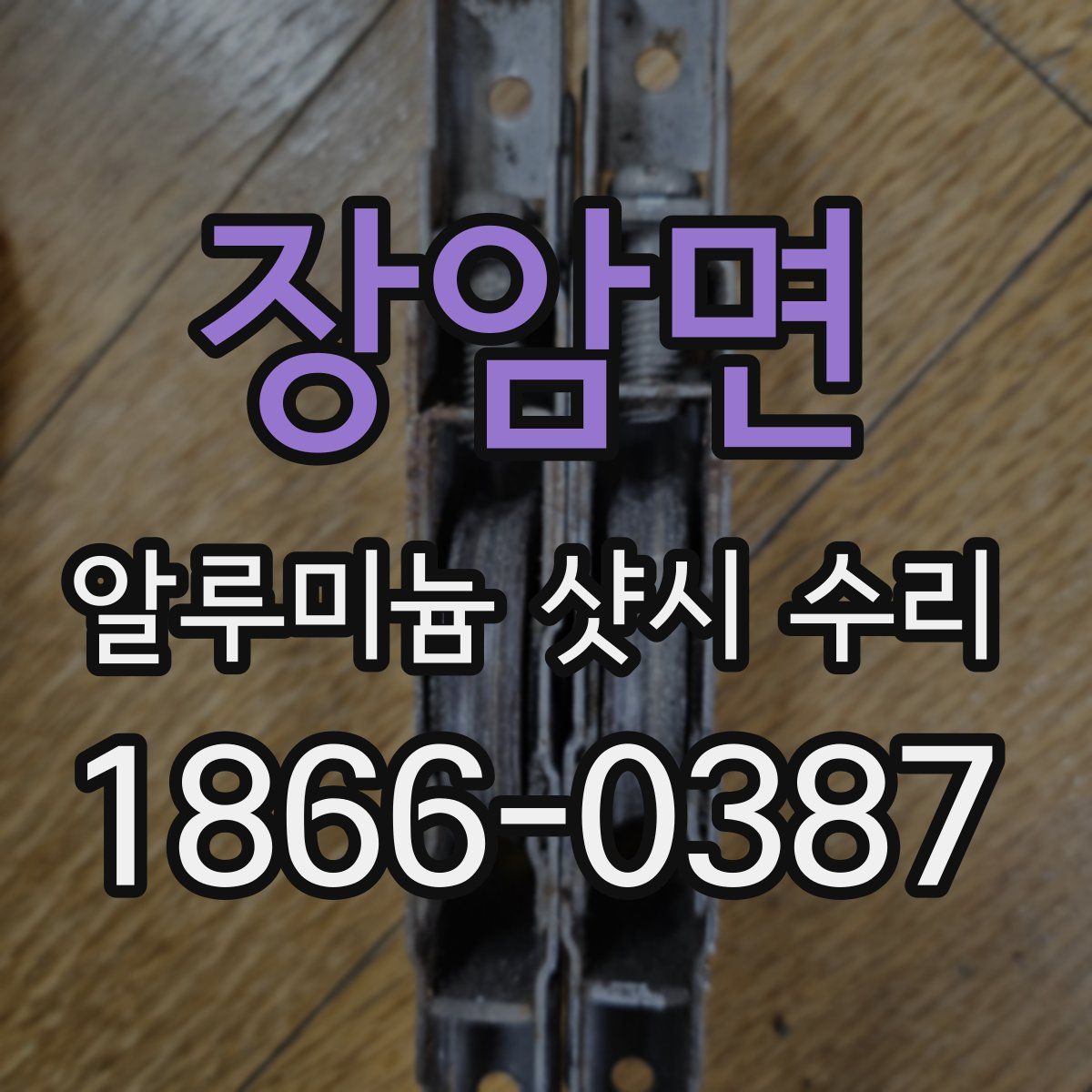장암면 알루미늄 샷시 수리