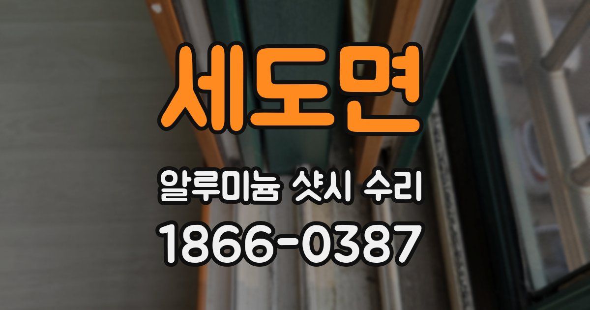 세도면 알루미늄 샷시 수리