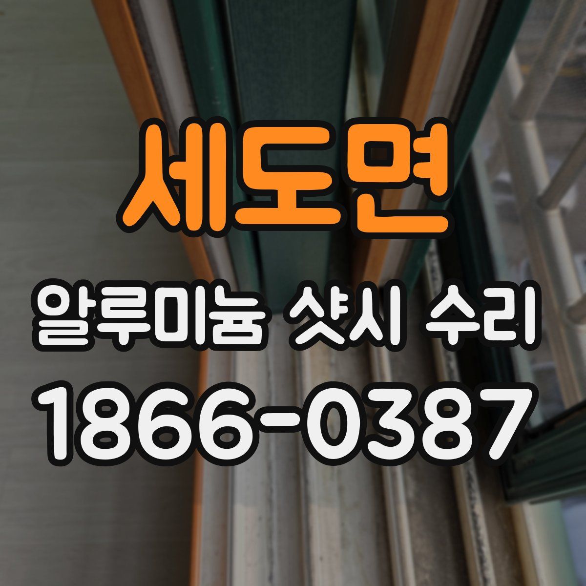 세도면 알루미늄 샷시 수리
