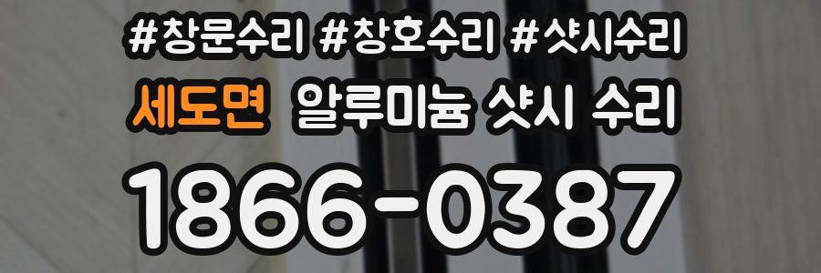 세도면 알루미늄 샷시 수리