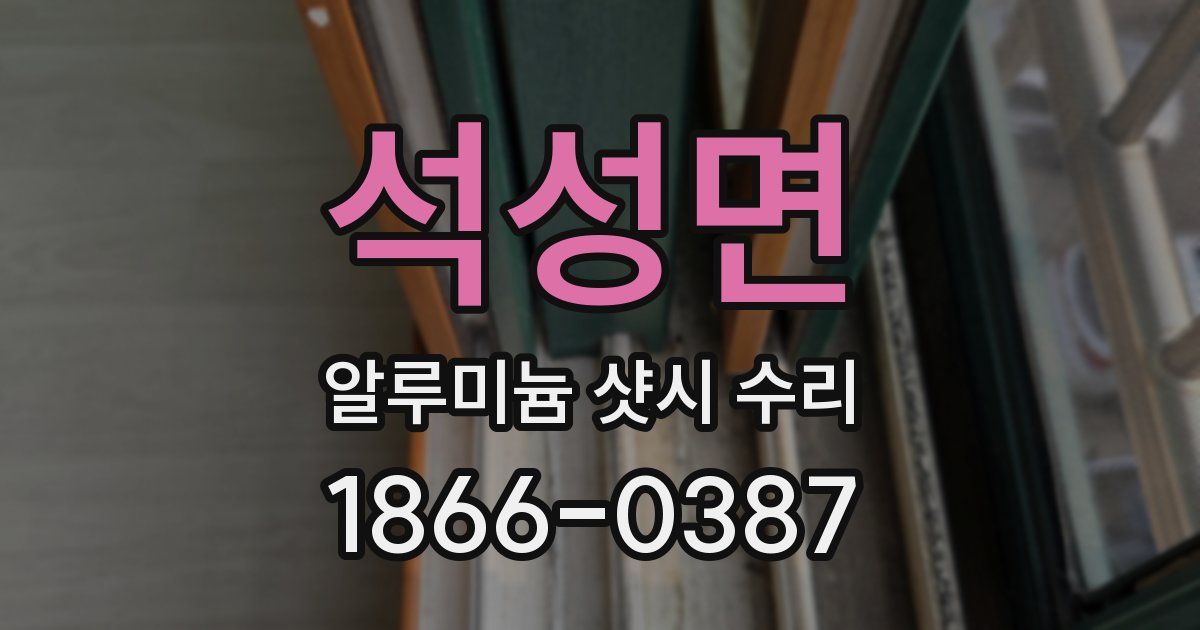 석성면 알루미늄 샷시 수리