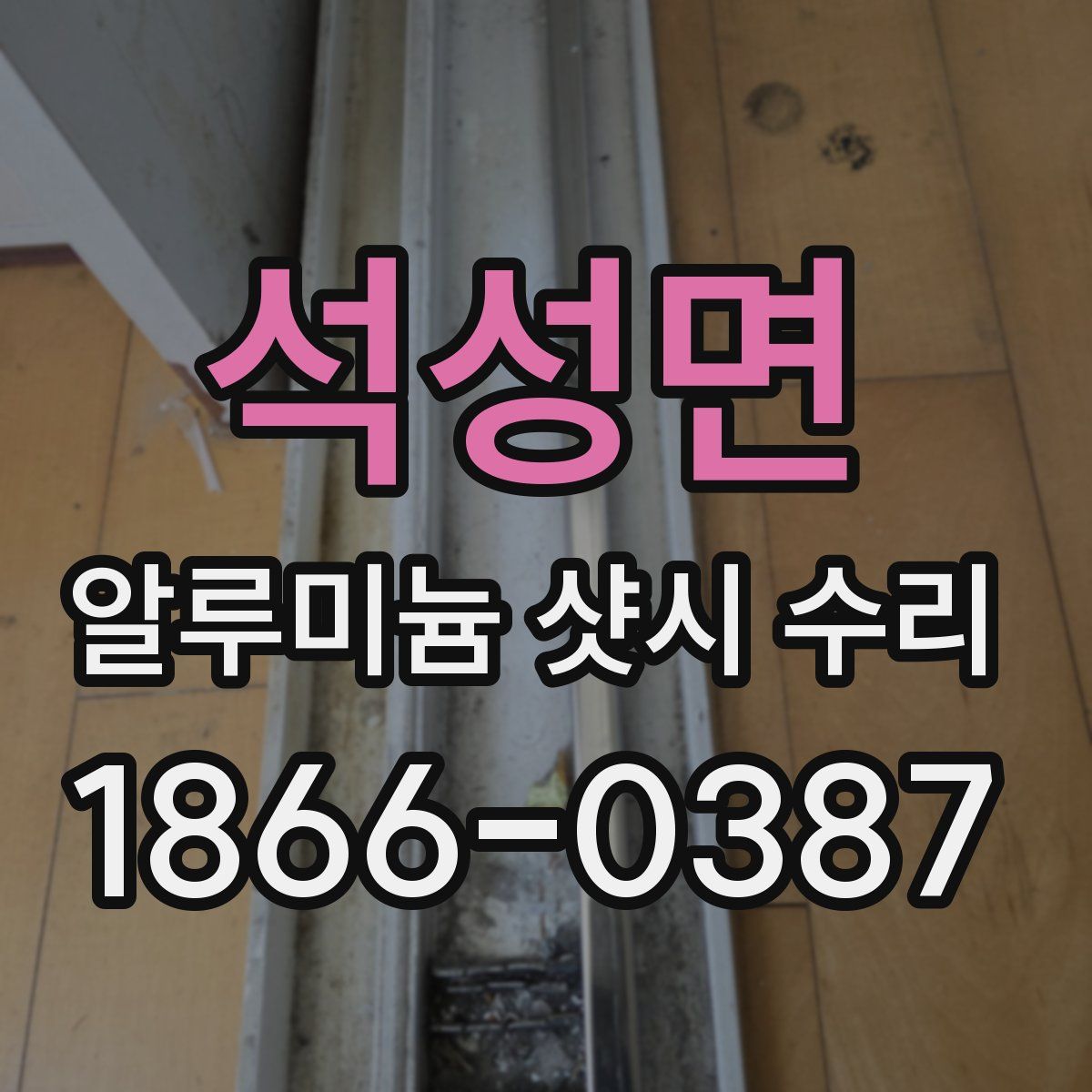 석성면 알루미늄 샷시 수리