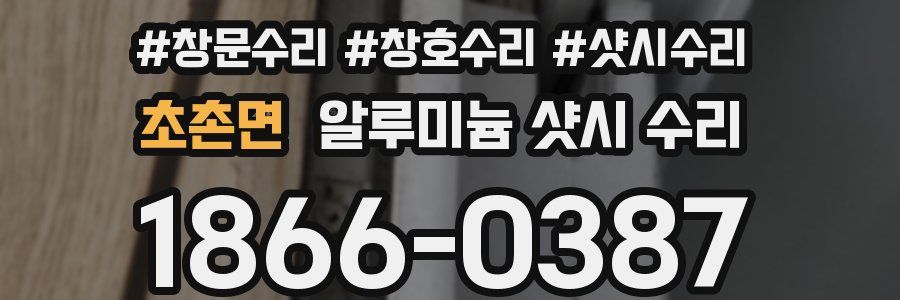 초촌면 알루미늄 샷시 수리