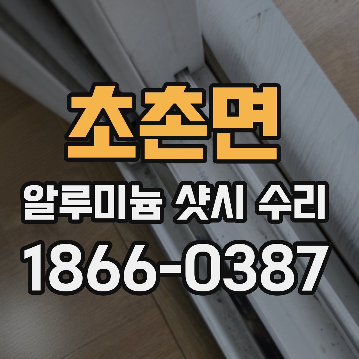 초촌면 알루미늄 샷시 수리