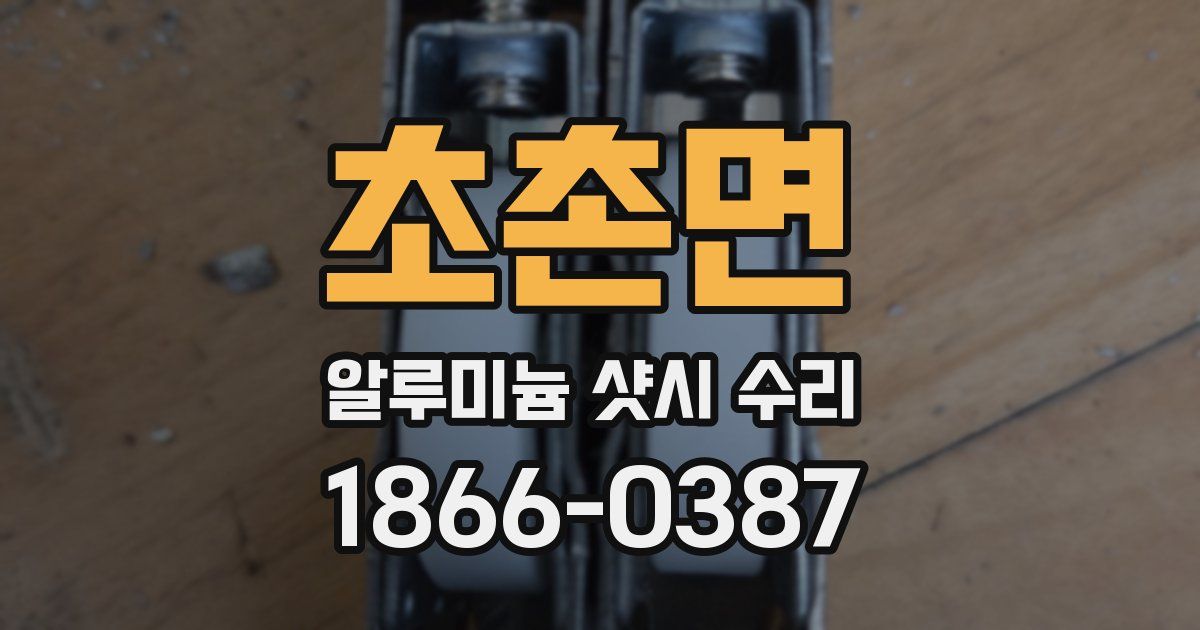 초촌면 알루미늄 샷시 수리