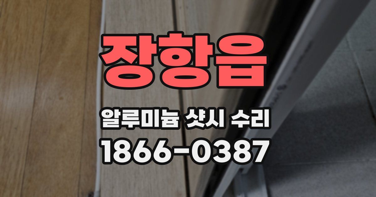장항읍 알루미늄 샷시 수리