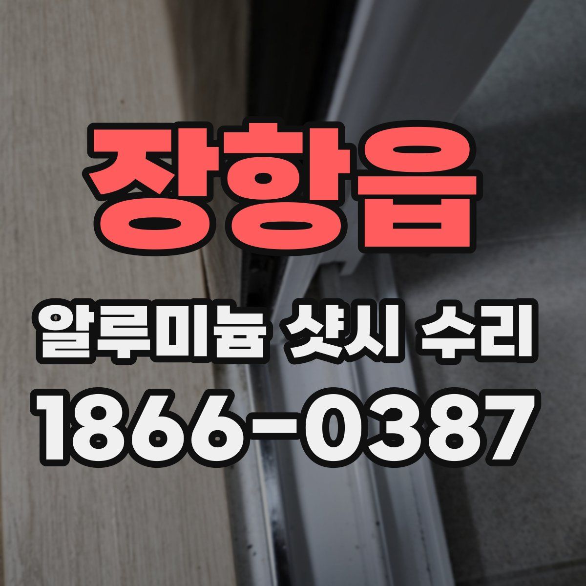 장항읍 알루미늄 샷시 수리