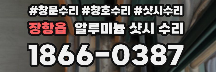장항읍 알루미늄 샷시 수리