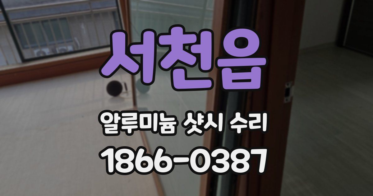 서천읍 알루미늄 샷시 수리