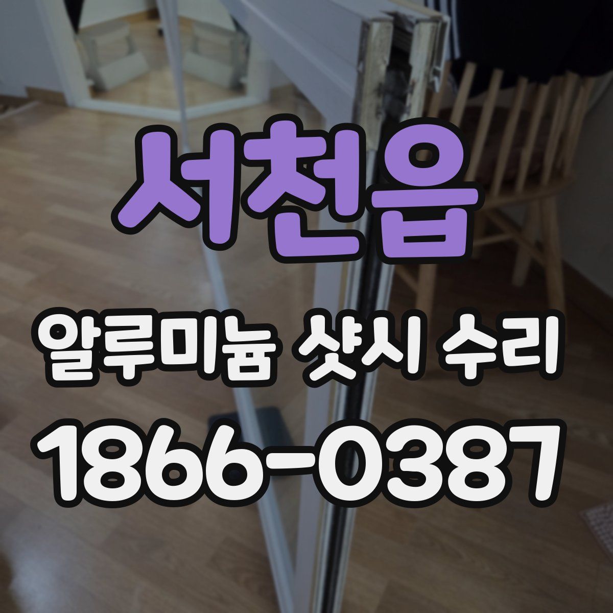 서천읍 알루미늄 샷시 수리