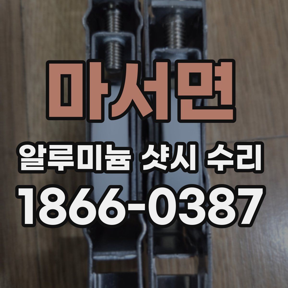 마서면 알루미늄 샷시 수리 가능한 증상과 어려운 증상