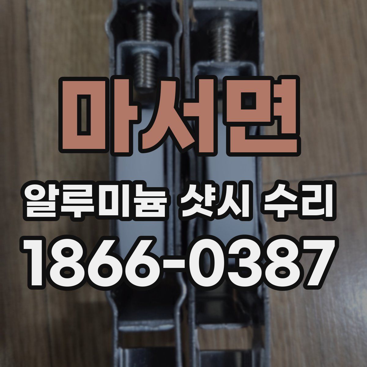 마서면 알루미늄 샷시 수리