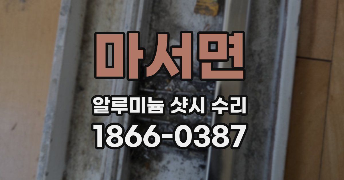 마서면 알루미늄 샷시 수리