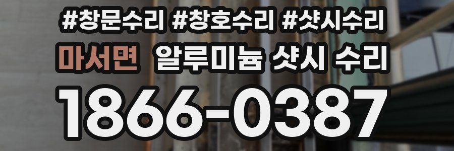 마서면 알루미늄 샷시 수리