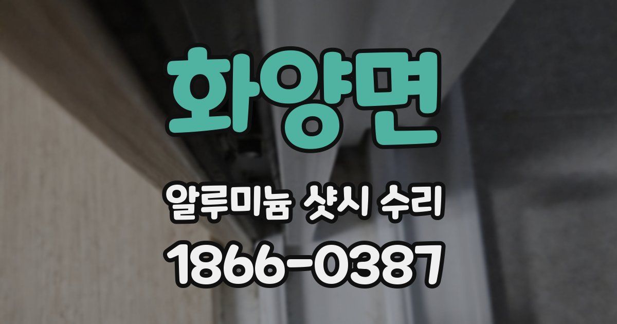 화양면 알루미늄 샷시 수리