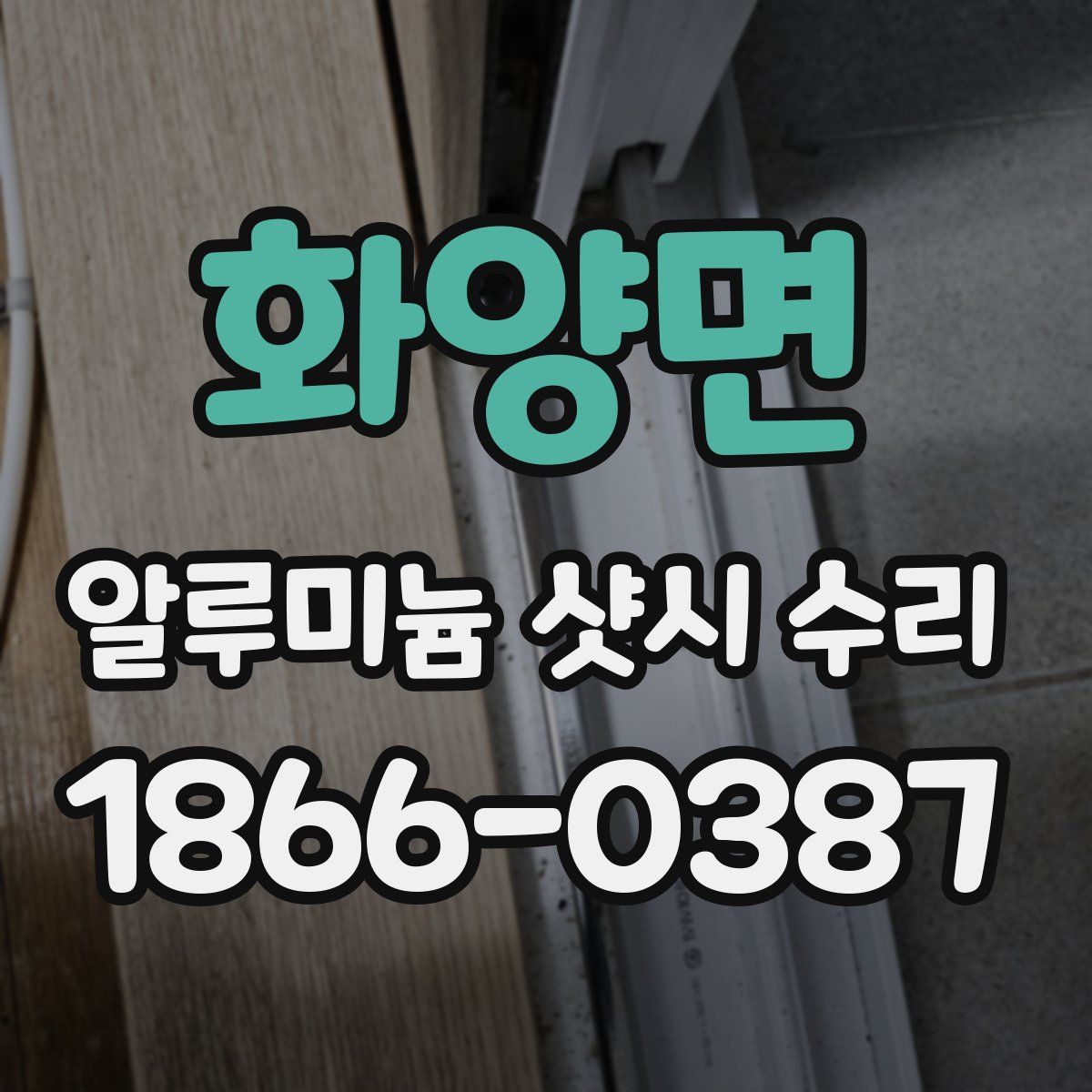 화양면 알루미늄 샷시 수리