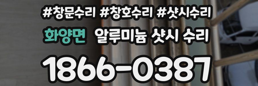 화양면 알루미늄 샷시 수리