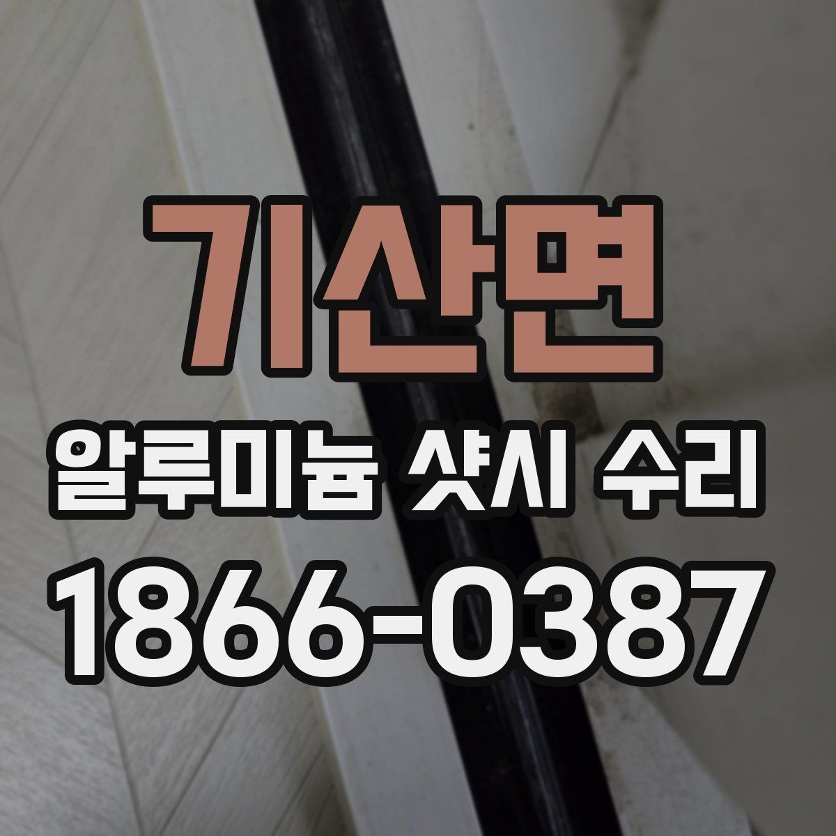 기산면 알루미늄 샷시 수리 후 틀어짐 재발을 줄이는 방법