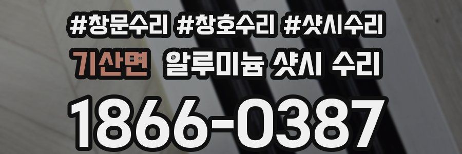 기산면 알루미늄 샷시 수리