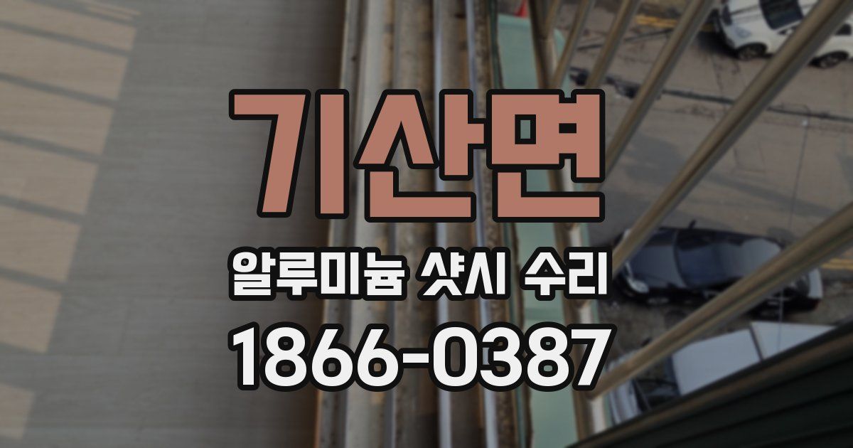 기산면 알루미늄 샷시 수리
